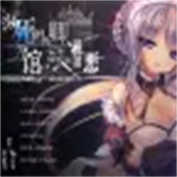 濒死轮回的卿于馆中萌生的憎恶