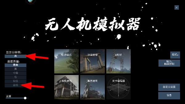 无人机模拟器中文版