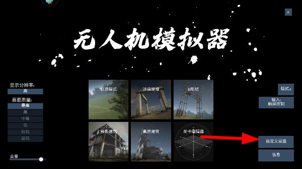 无人机模拟器中文版