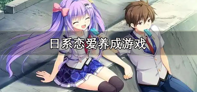 日系恋爱养成游戏