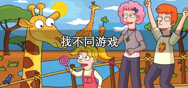 找不同游戏