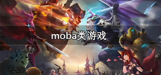 moba类游戏