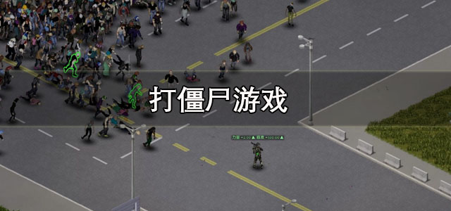 打僵尸游戏