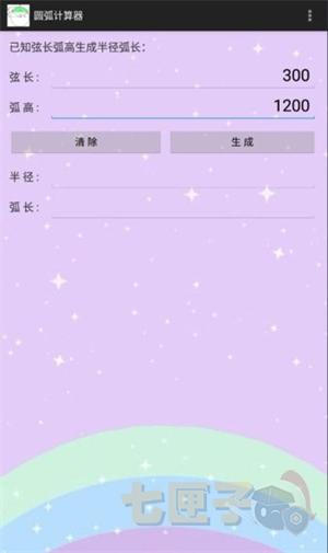 圆弧计算器手机版