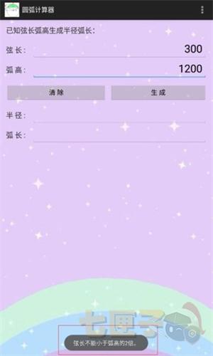 圆弧计算器手机版