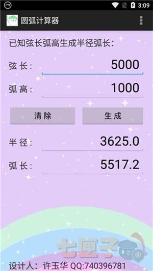 圆弧计算器手机版