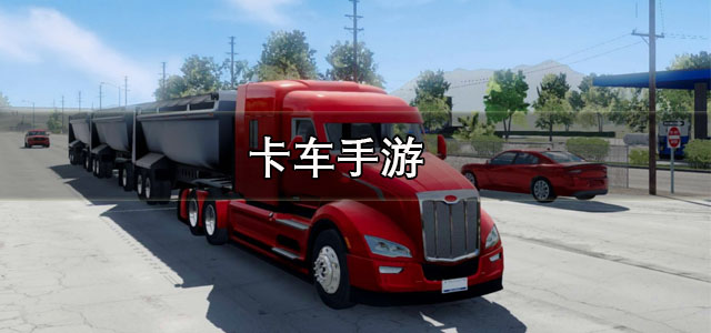 卡车手游
