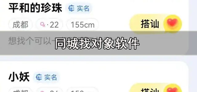 同城找对象软件