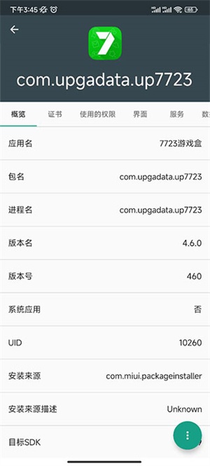 应用信息查看器高级版