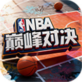 NBA巅峰对决手游