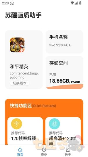 苏醒画质助手120帧安卓版