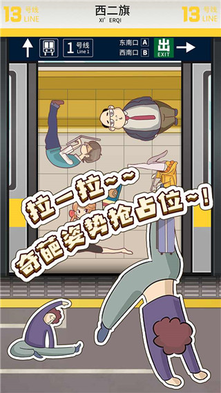 地铁挤一挤截图1