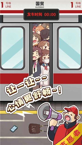 地铁挤一挤截图2