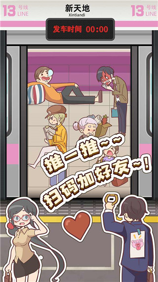 地铁挤一挤截图3