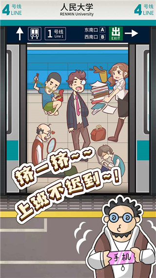 地铁挤一挤截图4