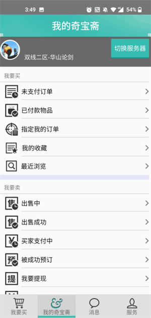 奇宝斋问道交易平台截图2