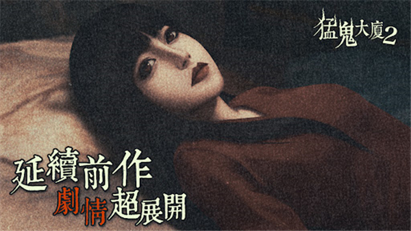 猛鬼大厦2截图1