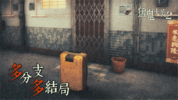 猛鬼大厦2截图3