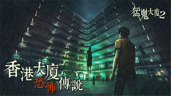 猛鬼大厦2截图5