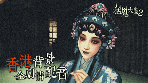 猛鬼大厦2截图4