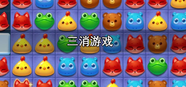 三消游戏