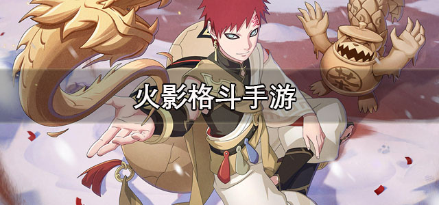 火影格斗手游