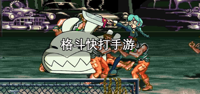 格斗快打手游