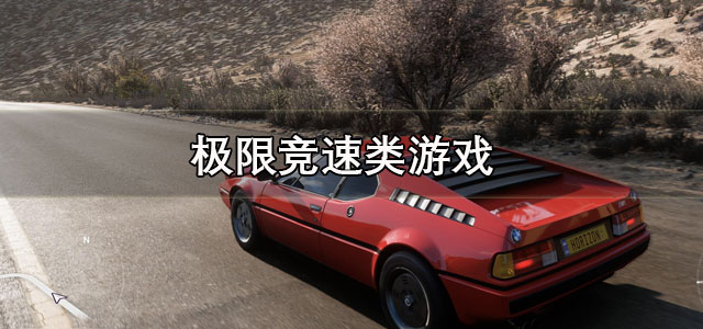 极限竞速类