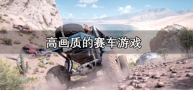高画质的赛车游戏
