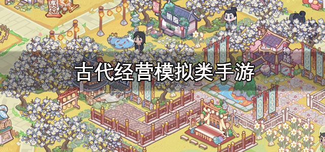古代经营模拟