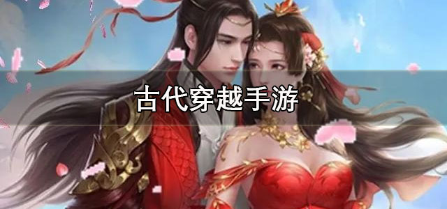 古代穿越手游