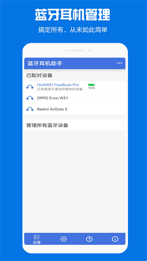 蓝牙耳机助手
