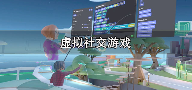 虚拟社交游戏