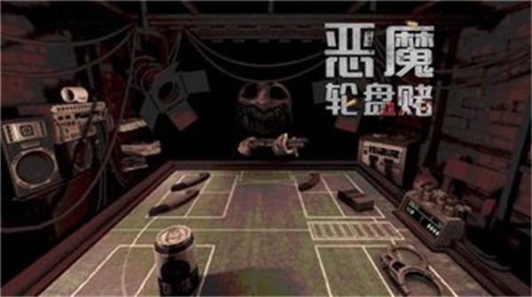 恶魔轮盘手机版截图1