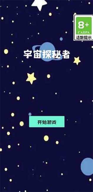 宇宙探秘者截图1