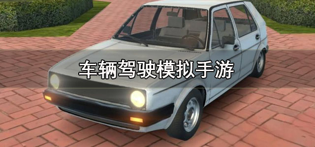 车辆驾驶模拟手游