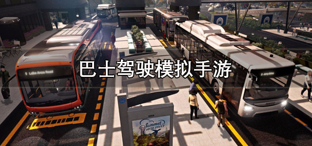 巴士驾驶模拟