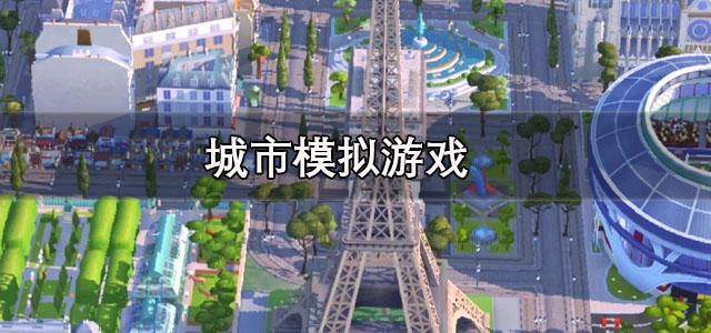 城市模拟游戏