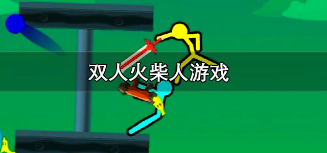 双人火柴人游戏
