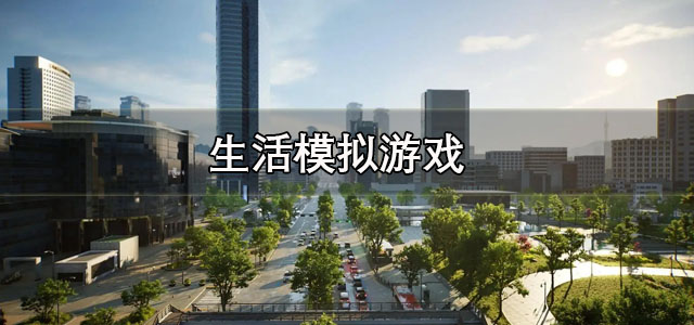 生活模拟游戏