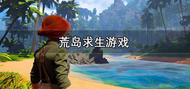 荒岛求生游戏