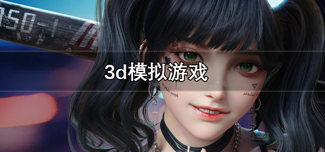 3d模拟游戏