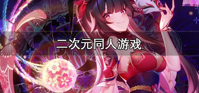 二次元同人游戏