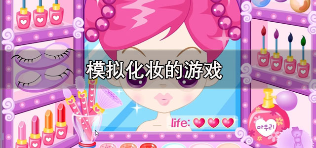 模拟化妆的游戏