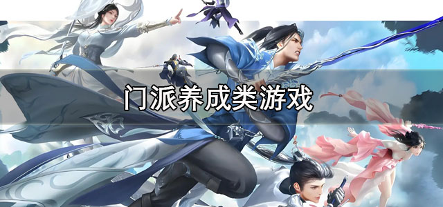 门派养成类游戏