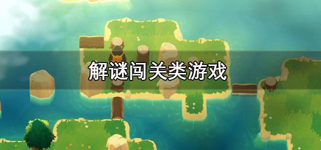 解谜闯关类游戏