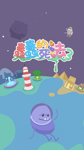 蠢蠢的死法3截图5