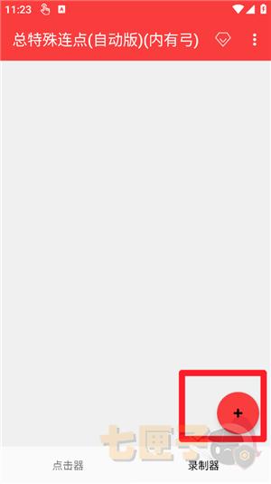 总特殊连点器(自动版)