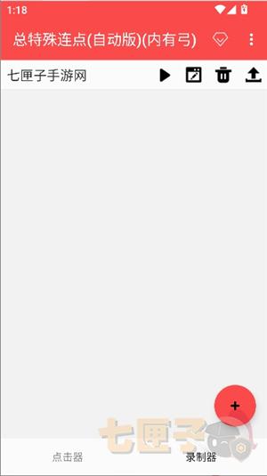 总特殊连点器(自动版)