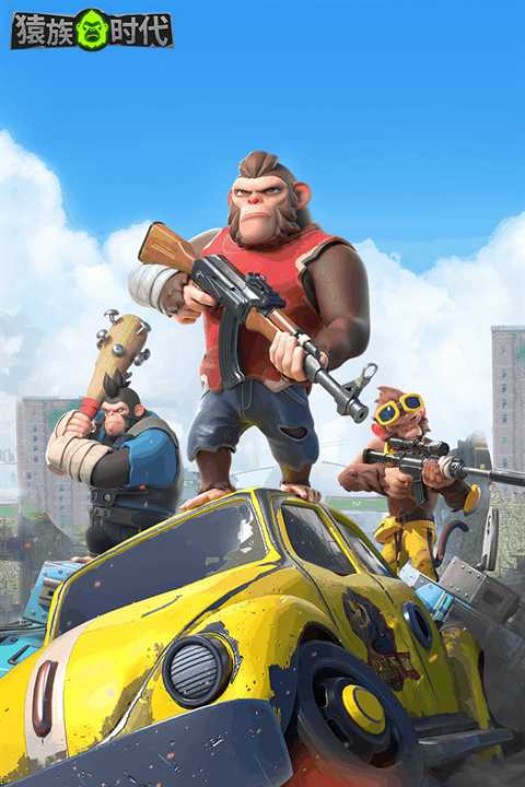 猿族时代截图3